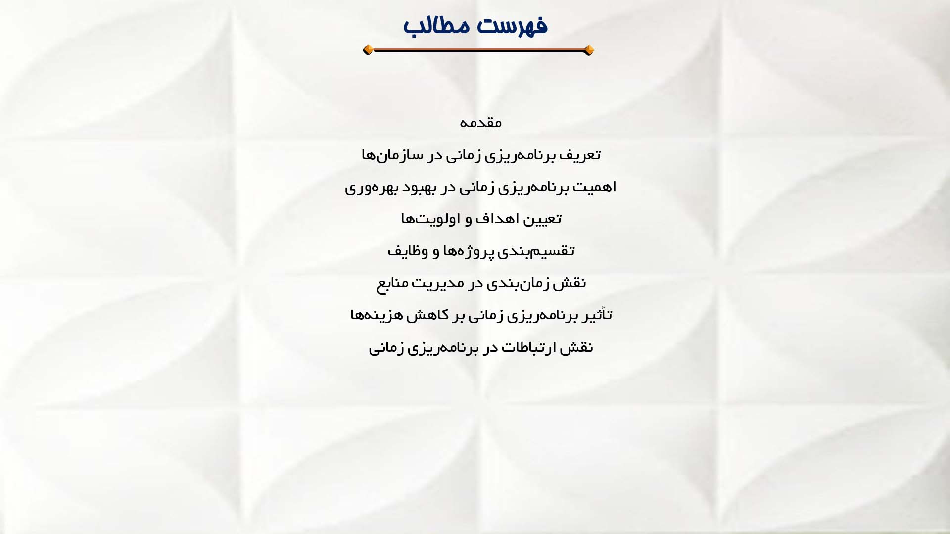 پاورپوینت در مورد برنامه‌ریزی زمانی در سازمان‌ها